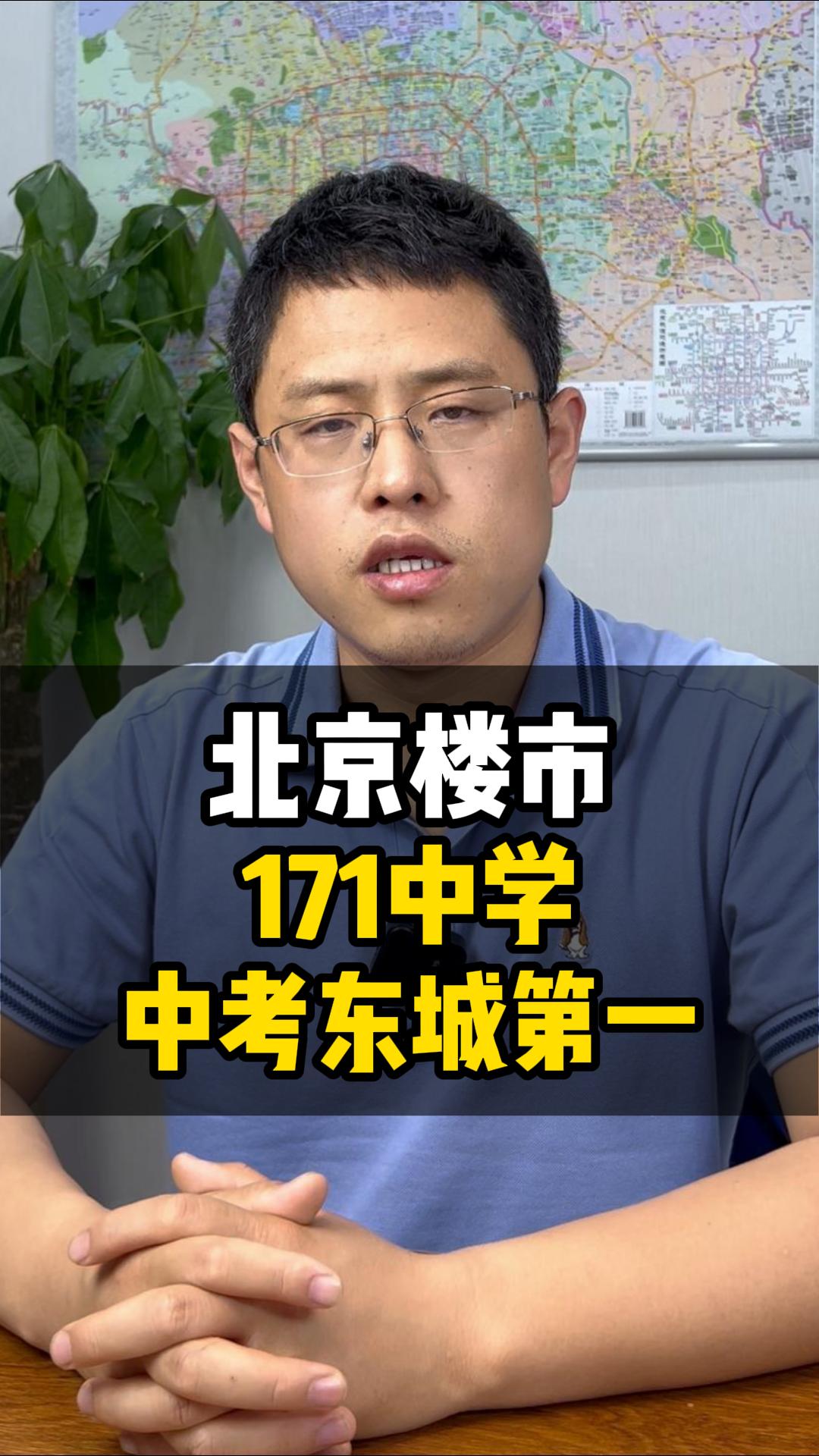 北京楼市,171中学中考东城第一
