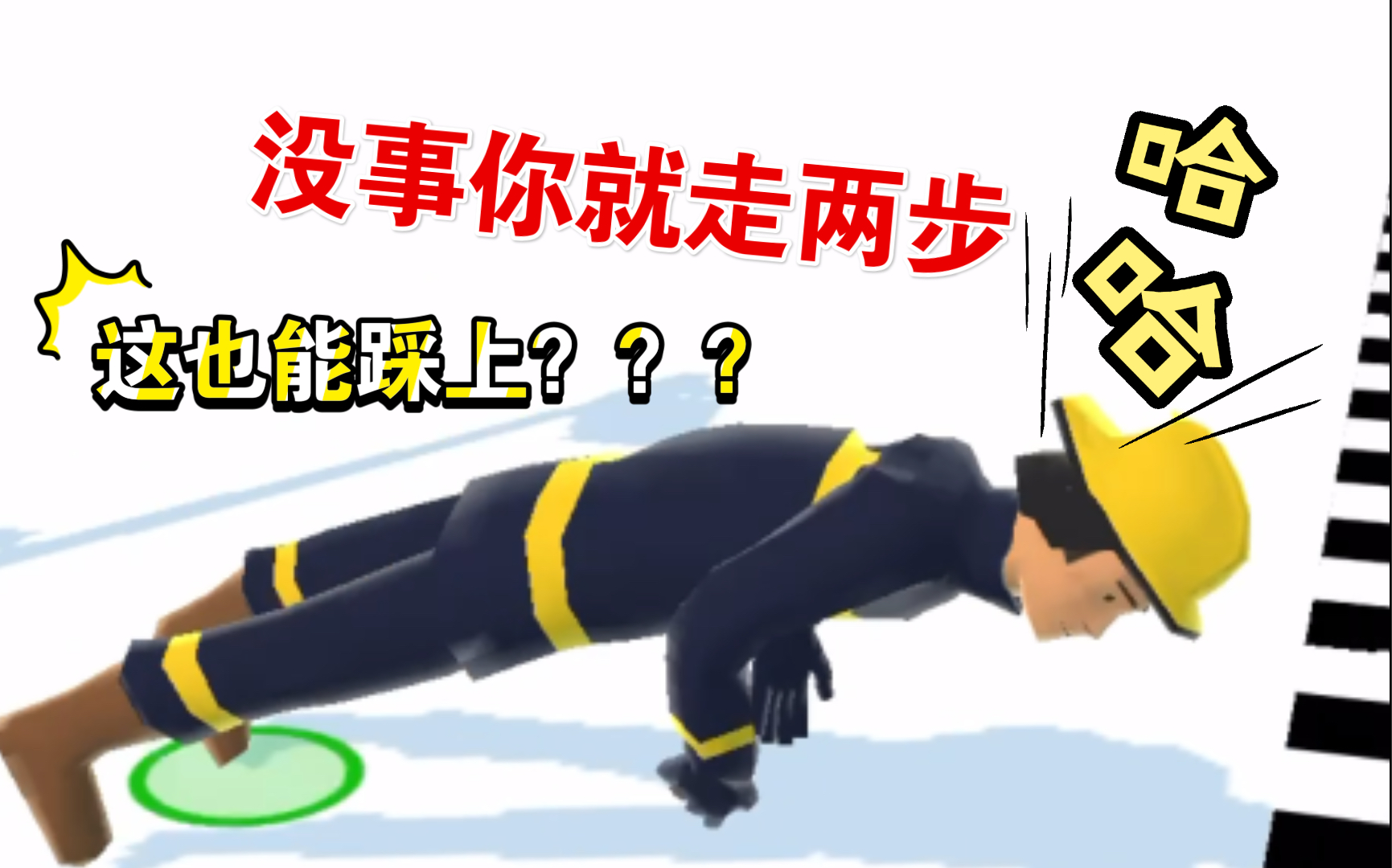 啊拐了噢拐啦拐了噢没事你就走两步