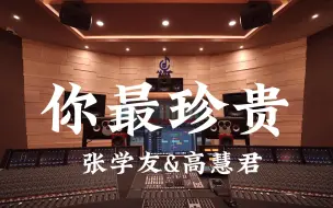 Скачать видео: 在百万豪装录音棚大声听 张学友&高慧君 《你最珍贵》【Hi-res】