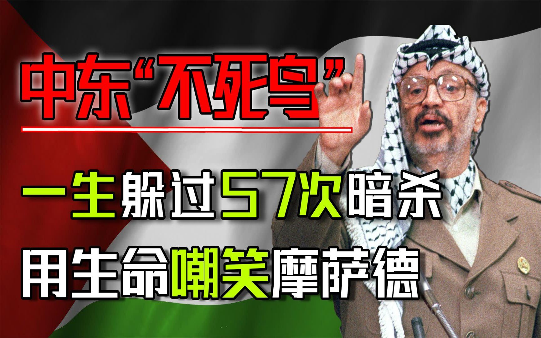 中东“不死鸟”阿拉法特,一生躲过57次暗杀,为何在75岁突然暴毙哔哩哔哩bilibili