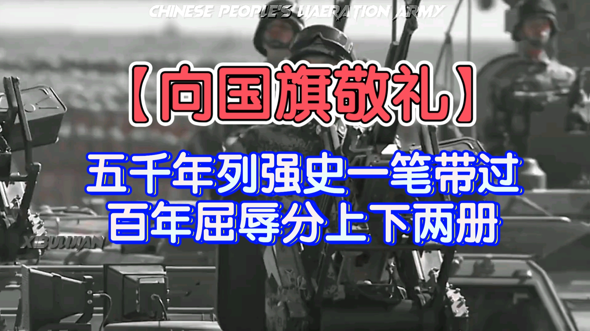 【向国旗敬礼】“五千年列强史一笔带过,百年屈辱分上下两册”哔哩哔哩bilibili