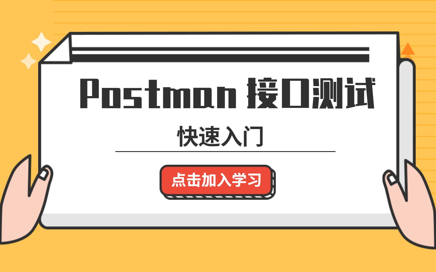 postman 功能点点点到接口测试快速入门哔哩哔哩bilibili