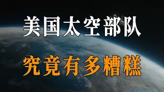 Descargar video: 美国的太空部队究竟有多糟糕？