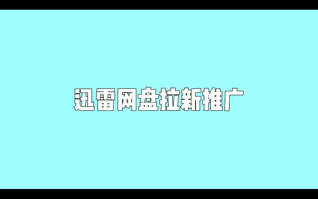 零基础也能玩转迅雷网盘拉新使用“蜂小推”教你迅速入门哔哩哔哩bilibili