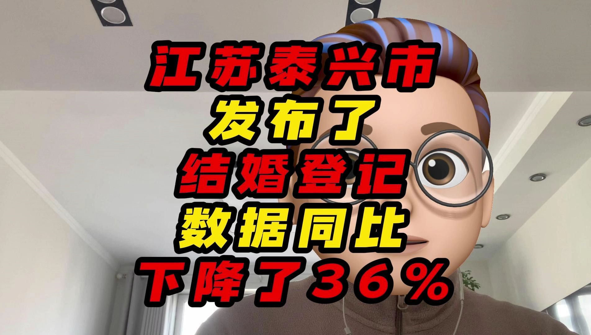 江苏泰兴市发布了结婚登记数据同比下降了36%哔哩哔哩bilibili