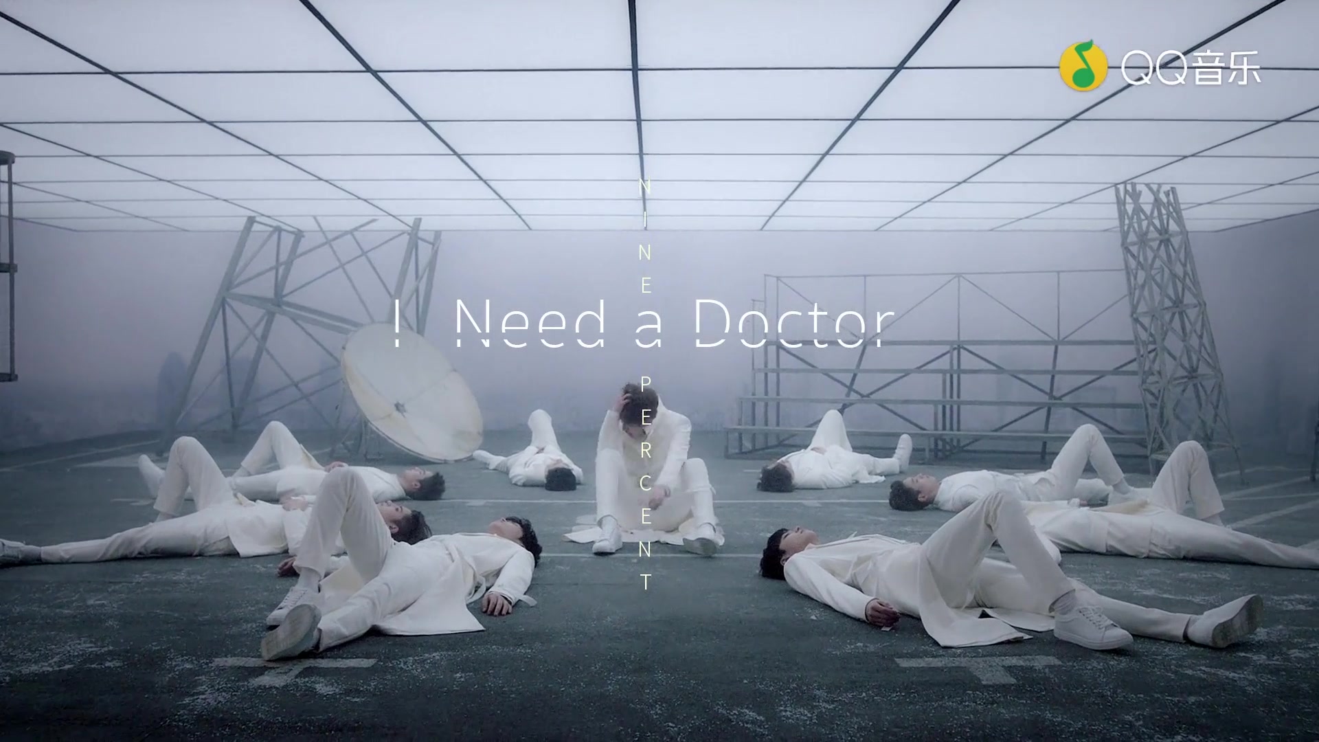 [图]【NINE PERCENT】再也不用把手机当方向盘转了！《I NEED A DOCTOR》画面调整版MV