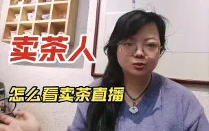 【闲话】看完直播卖茶，治好了多年低血压