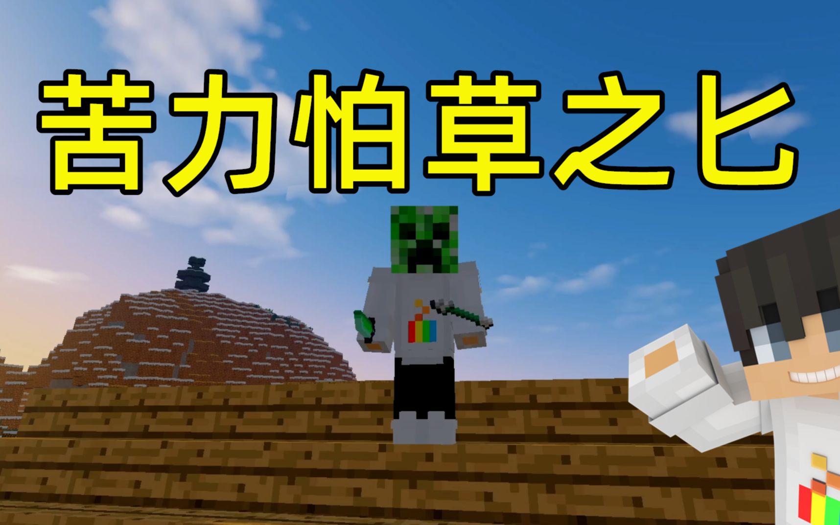 【mc大白】苦力怕世界19,制作苦力怕草之匕!定居宝石村