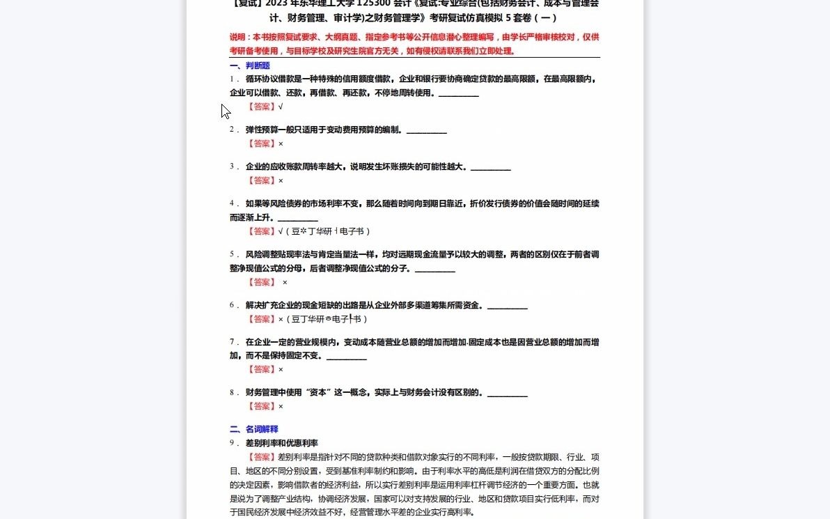 [图]1-F107007【复试】2023年东华理工大学125300会计《复试专业综合(包括财务会计、成本与管理会计、财务管理、审计学)之财务管理学》考研复试仿真模拟5