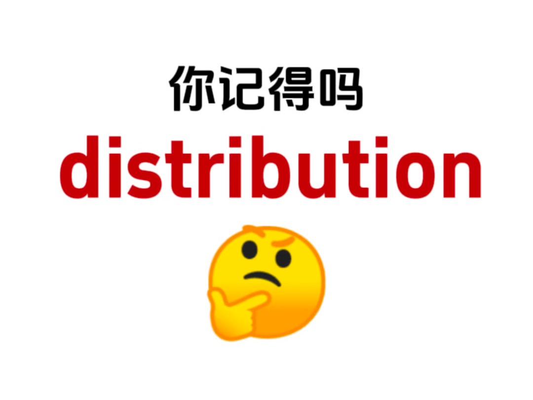 “distribution”你认识吗?熟悉却想不起来的单词!考考你的词汇量!哔哩哔哩bilibili