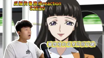 Download Video: 【反叛的鲁路修reaction】S2E20|鲁路修的母亲玛丽安娜！