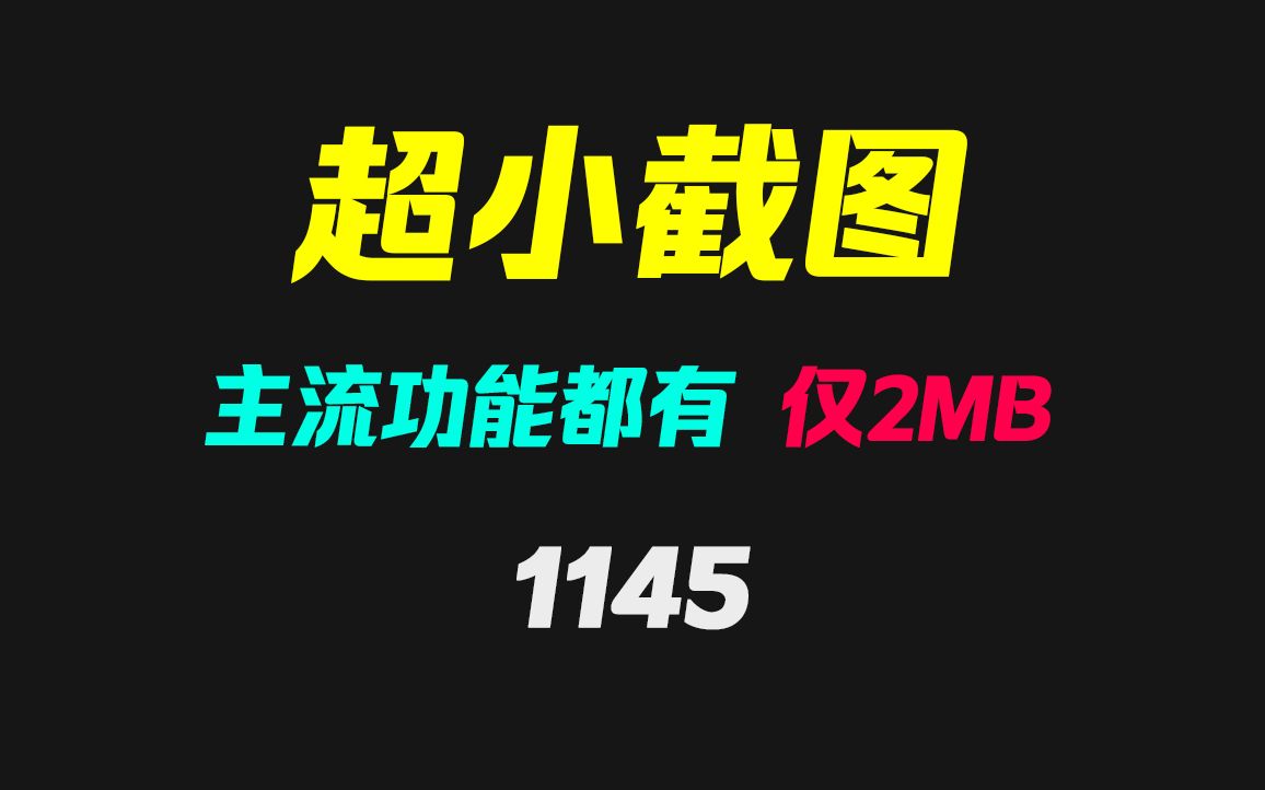 电脑截图用哪个工具好?它只有2MB且功能齐全哔哩哔哩bilibili