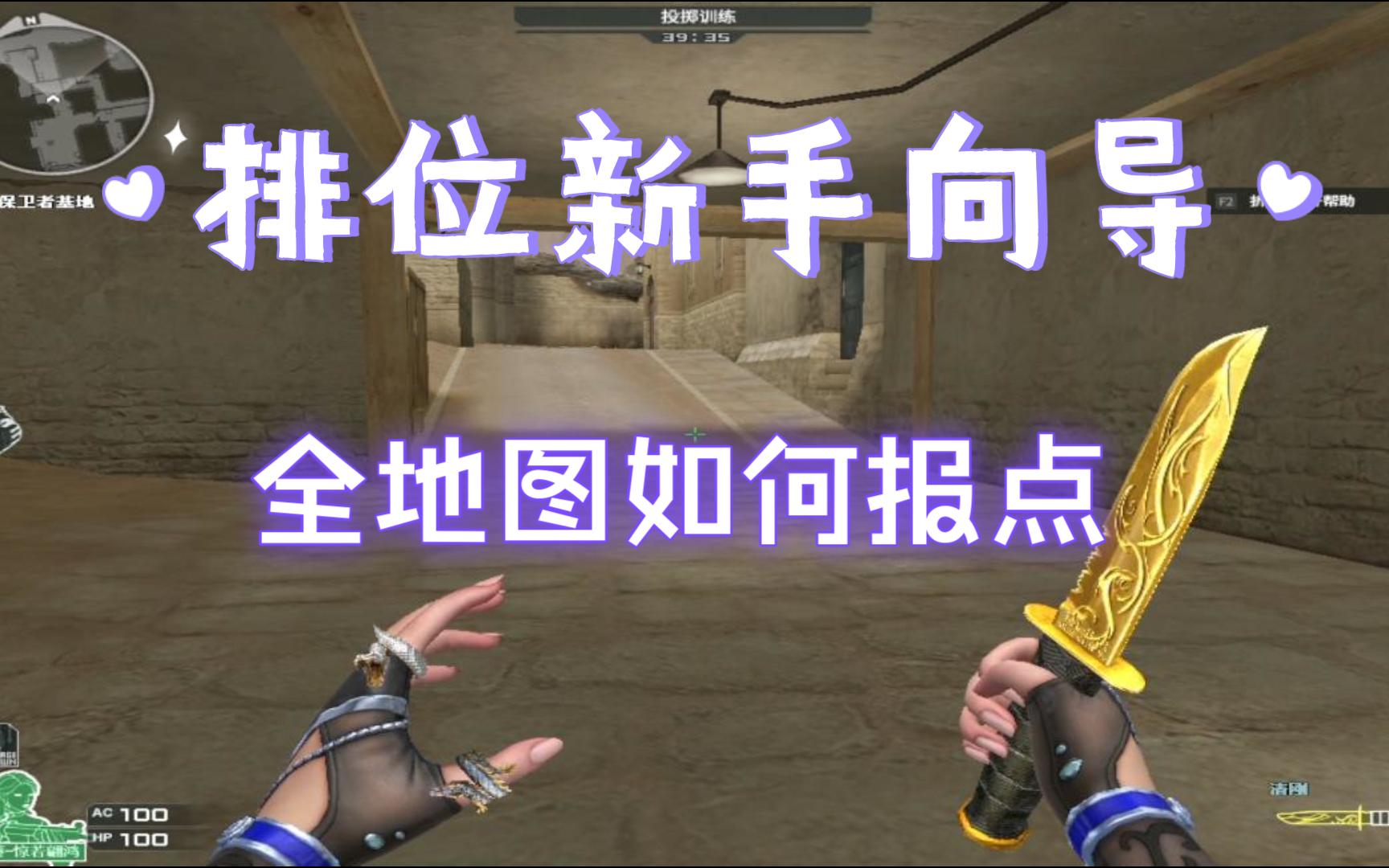 【cf全地图报点】新手向,新赛季全排位地图如何报点