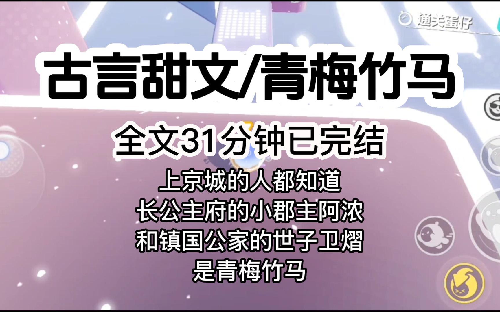 [图]【已完结】上京城的人都知，长公主府的小郡主阿浓和镇国公家的世子卫熠是青梅竹马