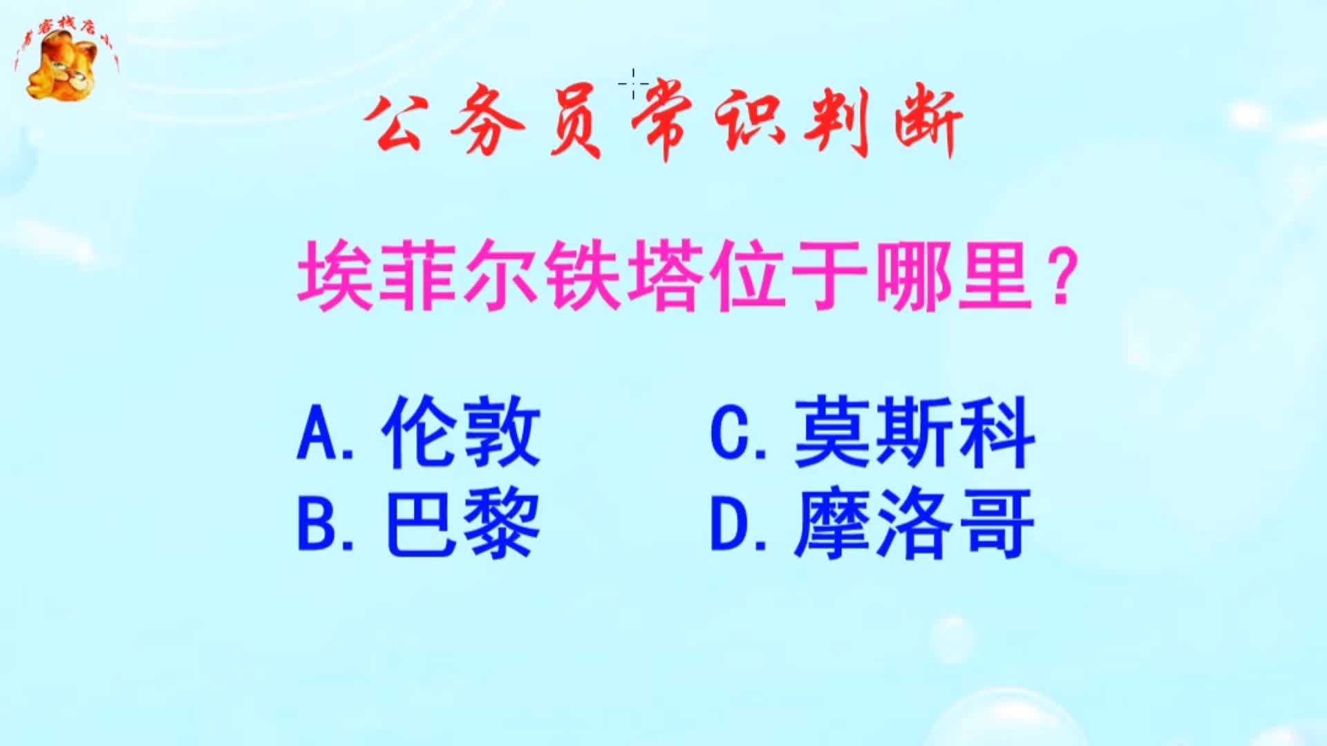 公务员常识判断,埃菲尔铁塔位于哪里?长见识啦哔哩哔哩bilibili