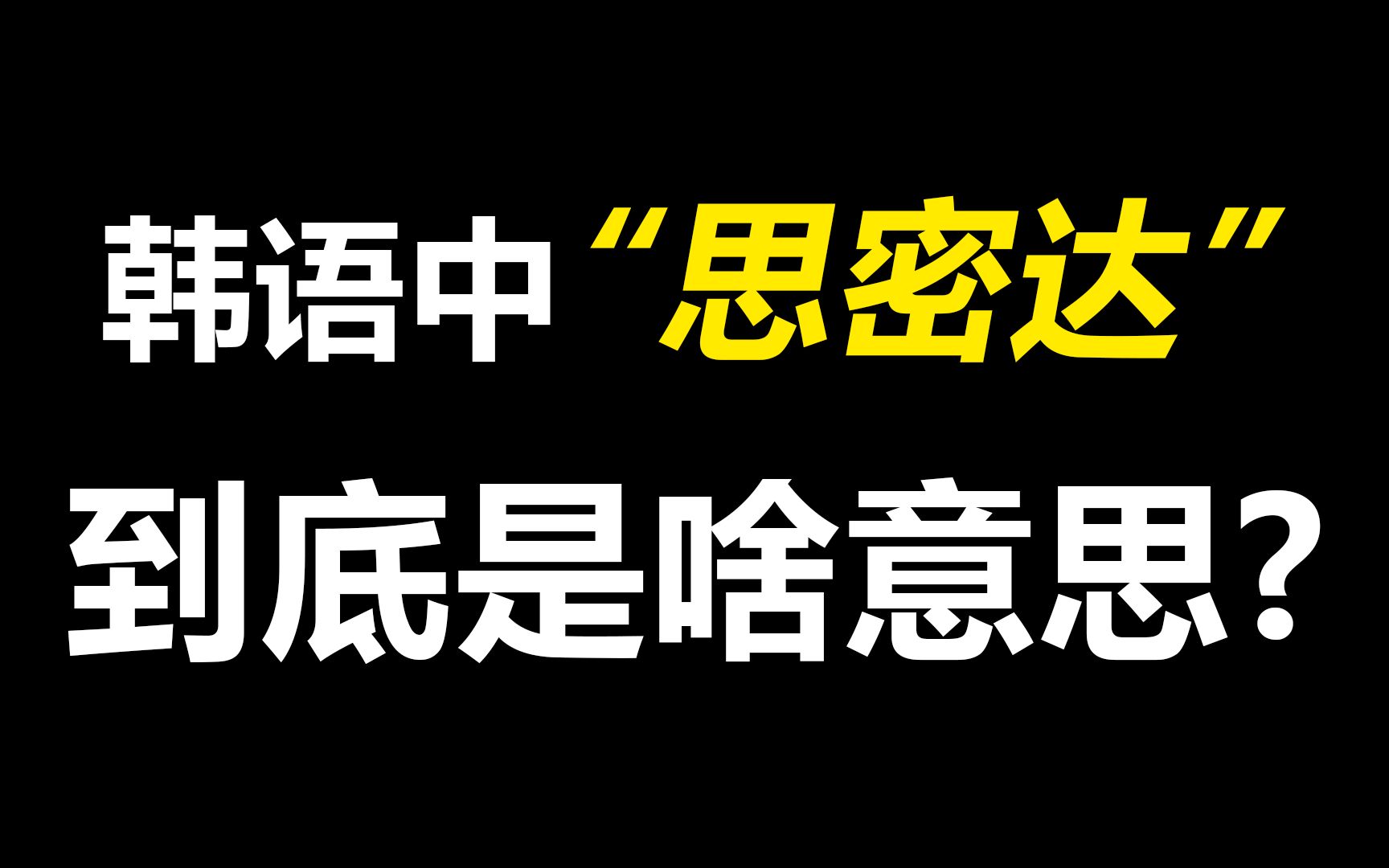 韩语中频繁说到的“思密达”到底是什么意思???哔哩哔哩bilibili