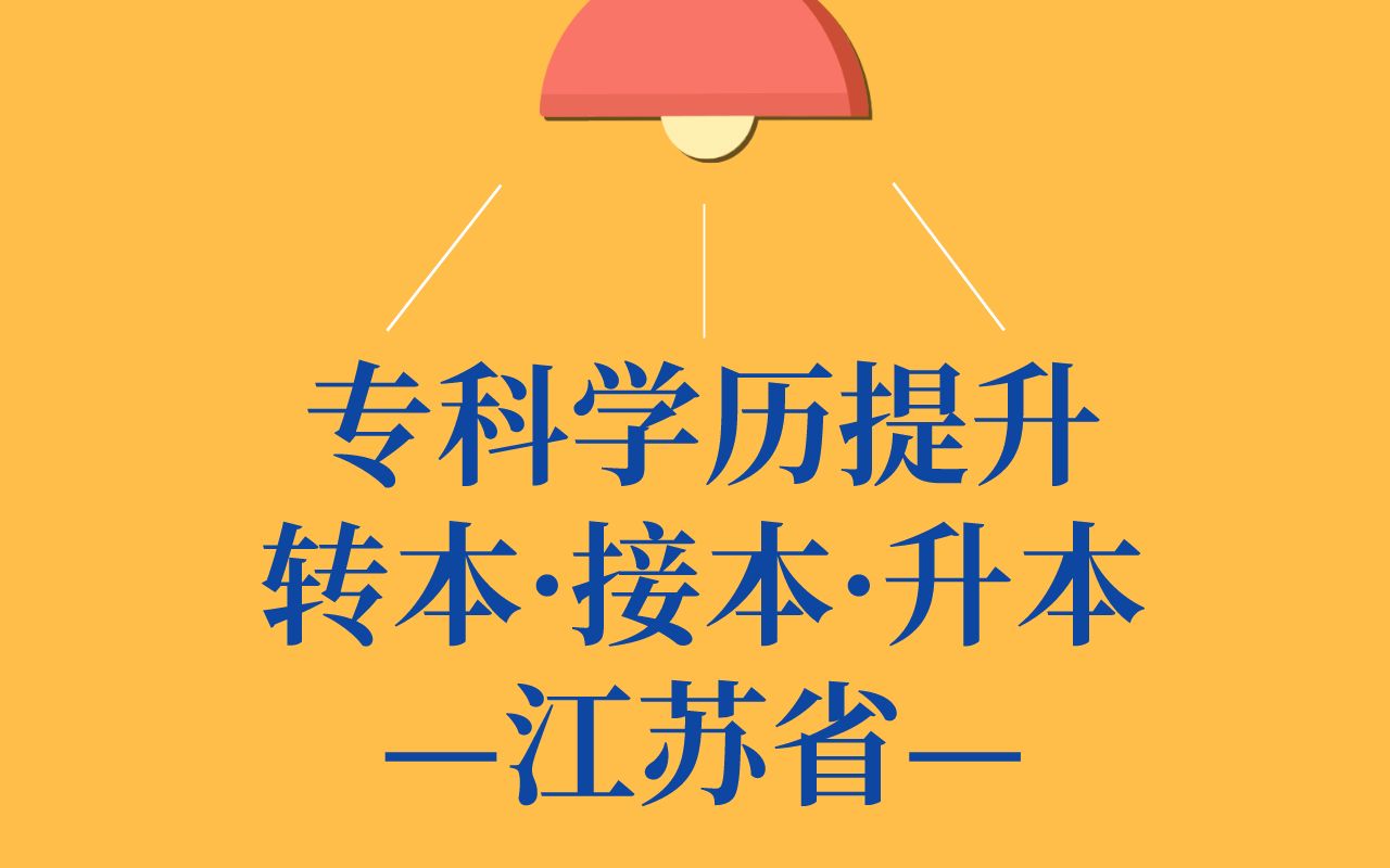 江苏省专科学生升学途径,专转本、专接本、专升本又有何区别,你了解么?哔哩哔哩bilibili