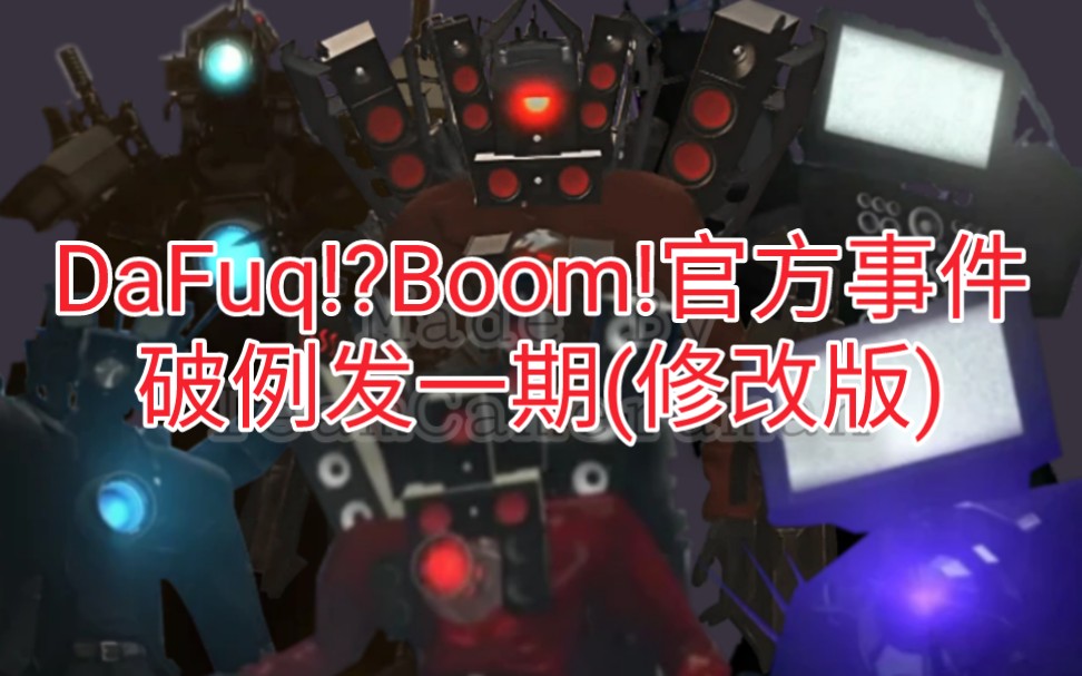 [图]DaFuq!?Boom!官方事件-特别视频(Part 1)(修改版)|By TeamCameraman