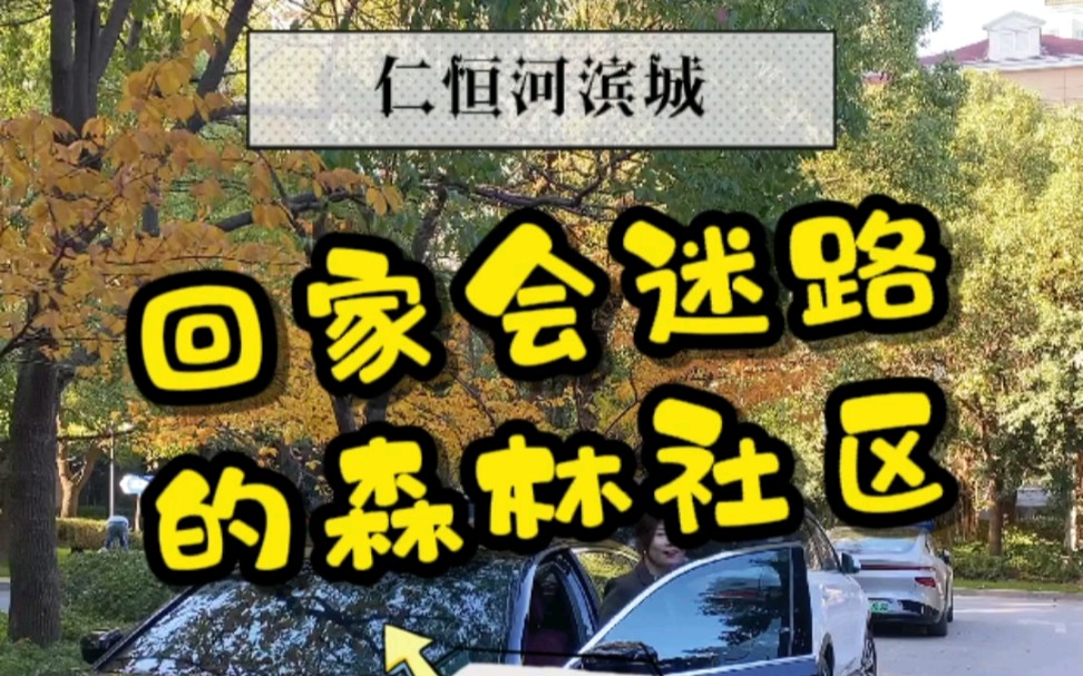 住在仁恒河滨城的朋友,请问回家会在小区迷路吗?哔哩哔哩bilibili