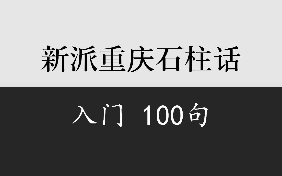 乡音计划《重庆石柱话入门100句》新派口音哔哩哔哩bilibili