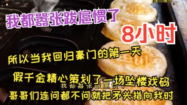 【8小时长视频 一次听爽】我都嚣张跋扈惯了，所以当我回归豪门的第一天，假千金精心策划了一场坠楼戏码，哥哥们连问都不问就把矛头指向我时忍不住笑出声来！