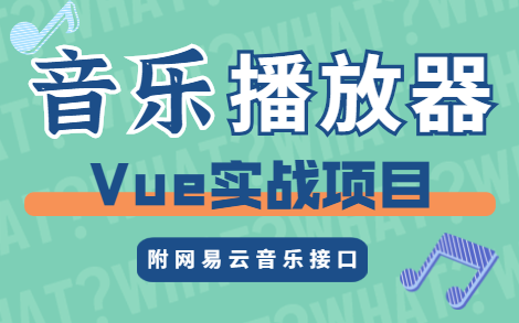 Vue项目——手把手教你做出音乐播放器(附网易云音乐接口)哔哩哔哩bilibili