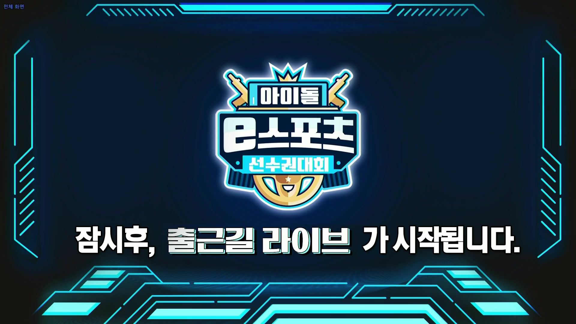 2020chuseokspecialesportschampionshipsonthewaytoworklive直播照片