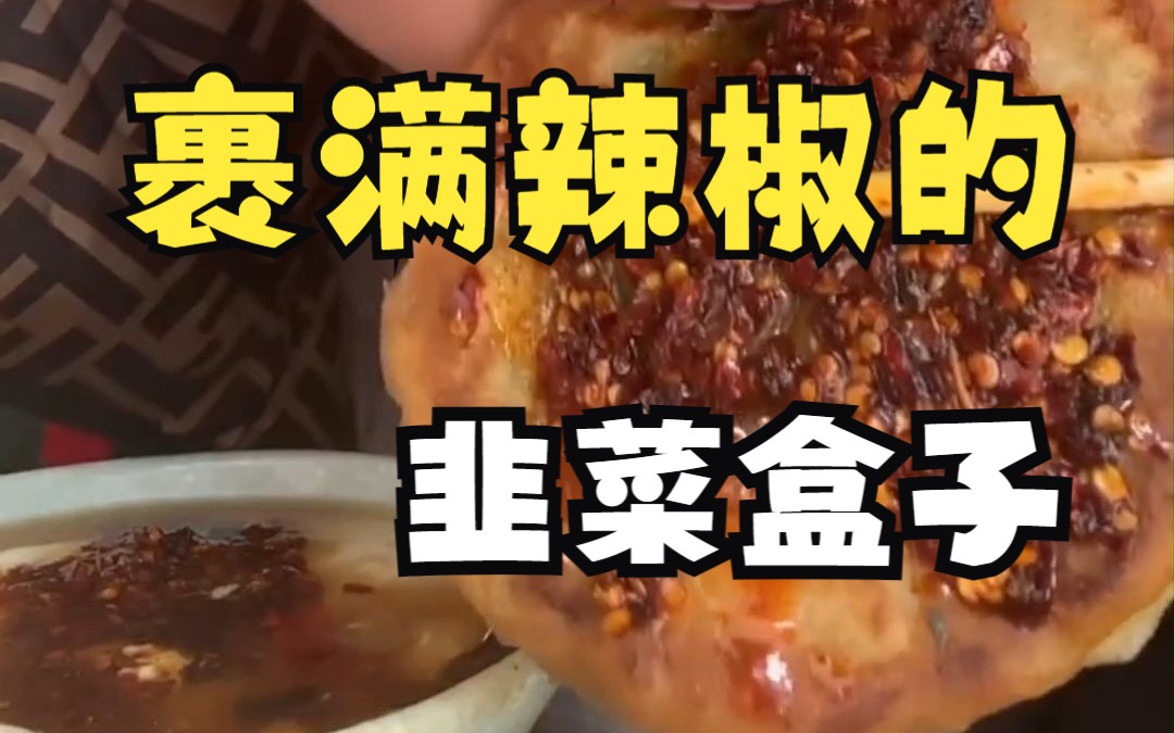 【街头美食】辽宁爱修所在地的大石桥,有好吃的蛋饼和豆腐脑哔哩哔哩bilibili