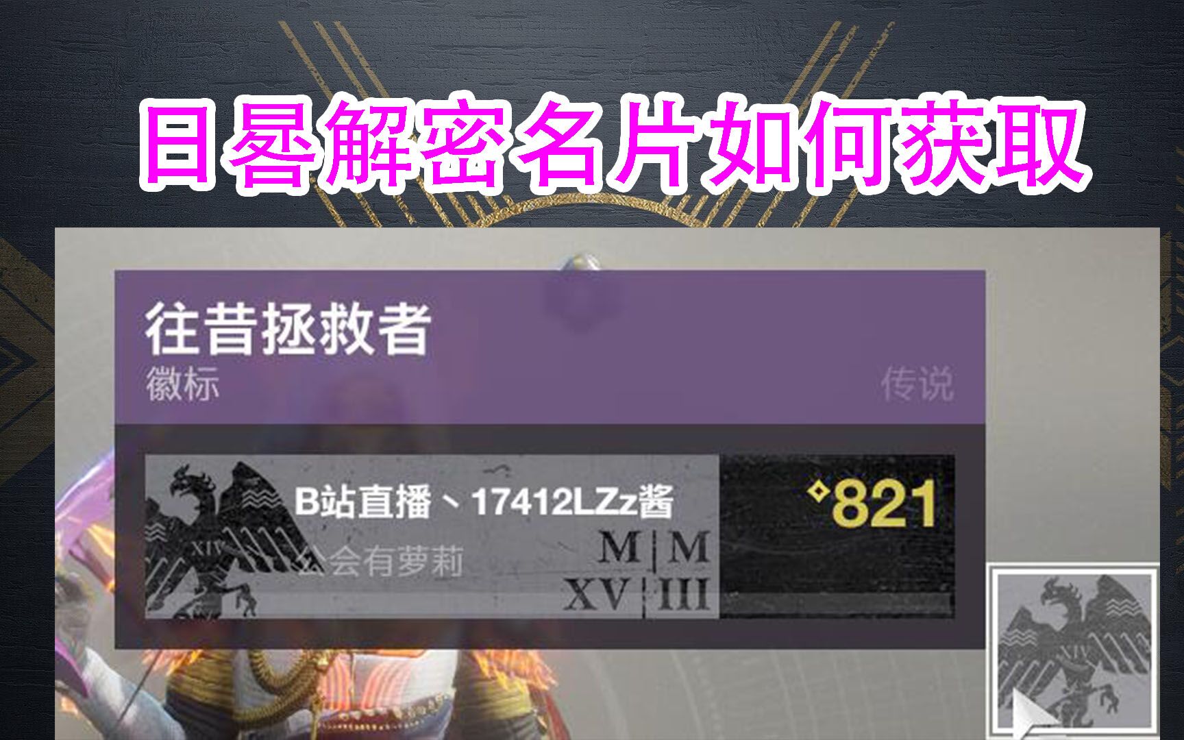 1012命运2,日晷解密名片如何获取,往昔拯救者destiny2