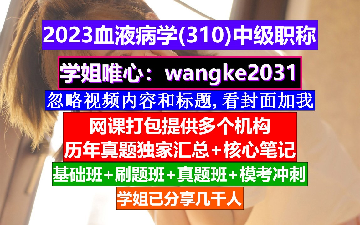 [图]《血液病学(660)中级职称》中级职称查询入口,血液病学第二版电子书,血液病学中级报名条件