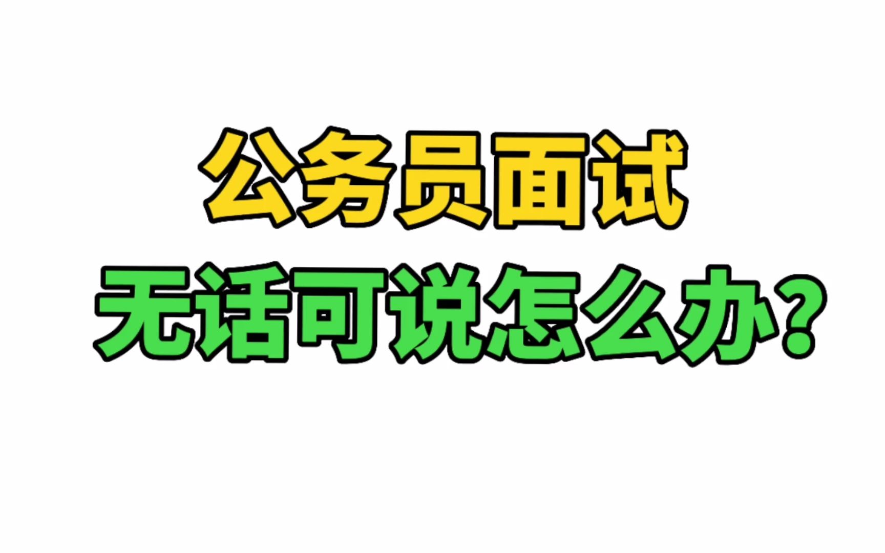 【公考面试】三分钟教你摆脱面试无话可说的窘境哔哩哔哩bilibili