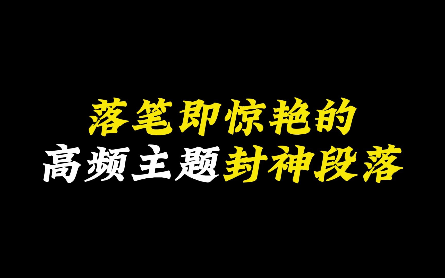 [作文素材】落笔即惊艳的高频主题封神段落.哔哩哔哩bilibili