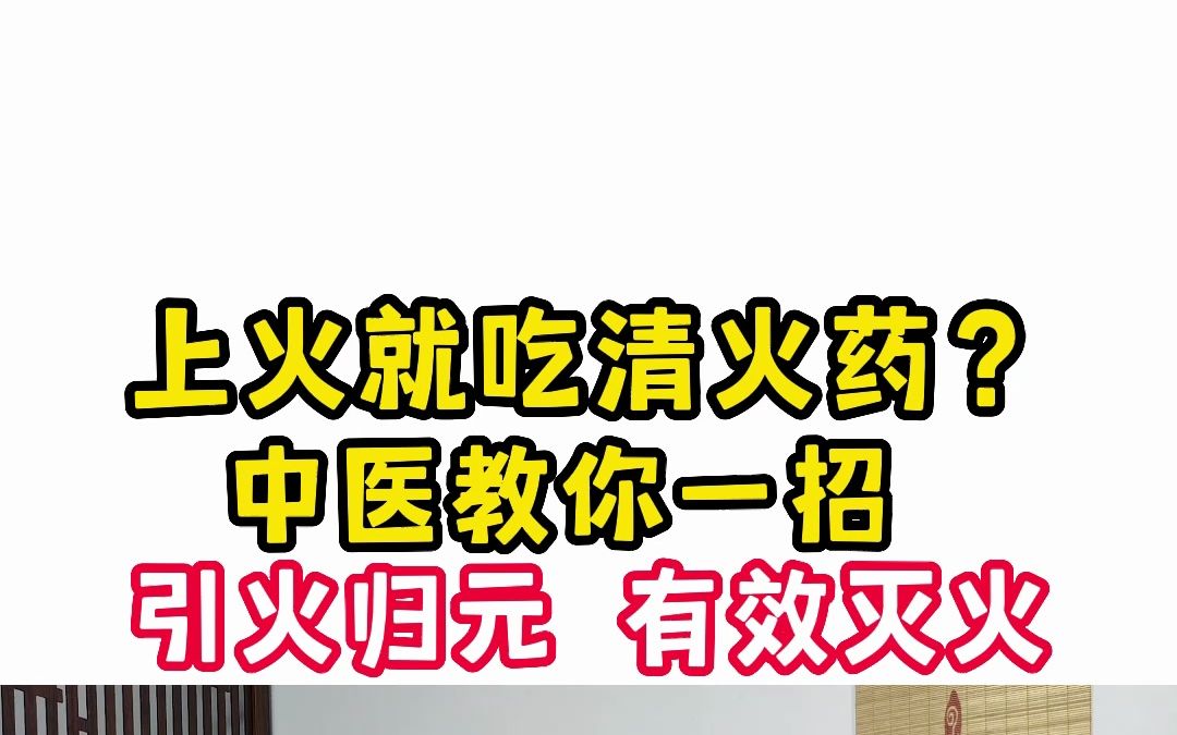 上火就吃清火药?不要盲目泻火了!"中医有话讲"