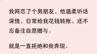 Video herunterladen: （全文）我网恋了个男朋友，他温柔听话深情，日常给我花钱转账，还不忘备注自愿赠与。  就是一直拒绝和我奔现。  直到误入恐怖世界，我发现他竟是恐怖世界 BOSS！