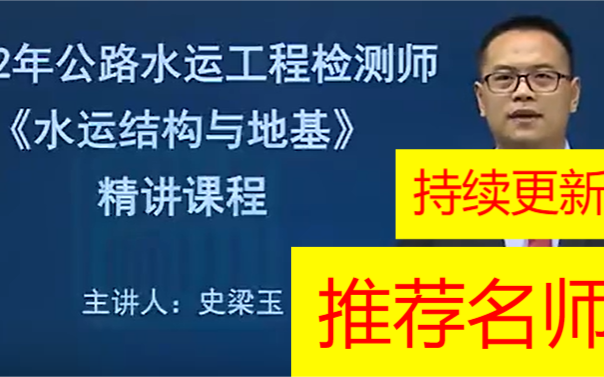 [图]持续更新2022年公路水运检测考试 -水运结构与地质-精讲班员师通用   0基础使用