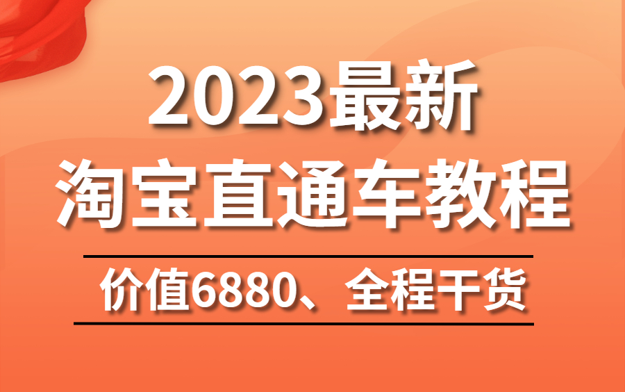 2023新版淘宝直通车!淘宝直通车教学,淘宝直通车怎么开,淘宝直通车推广,淘宝直通车运营,直通车课程,淘宝直通车运营技巧,淘宝开店教程新手入门...