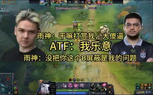 Tải video: yatoro也干了！天梯被ATF打赏，雨神怒喷其是个垃圾桶，直呼没屏蔽他是自己煞笔了