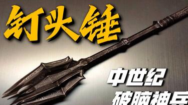 钉头锤：中世纪最霸气单手冷兵器，一锤就能破甲削掉你的脑壳