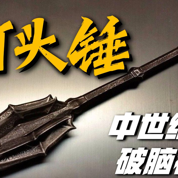 钉头锤：中世纪最霸气单手冷兵器，一锤就能破甲削掉你的脑壳！ #冷兵器