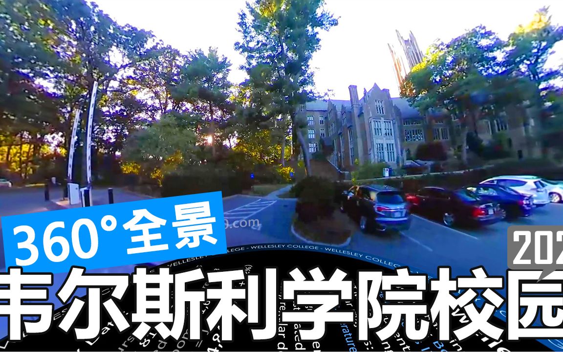 【360Ⱕ…覙‘韦尔斯利学院 Wellesley College 校园游览(开车)哔哩哔哩bilibili