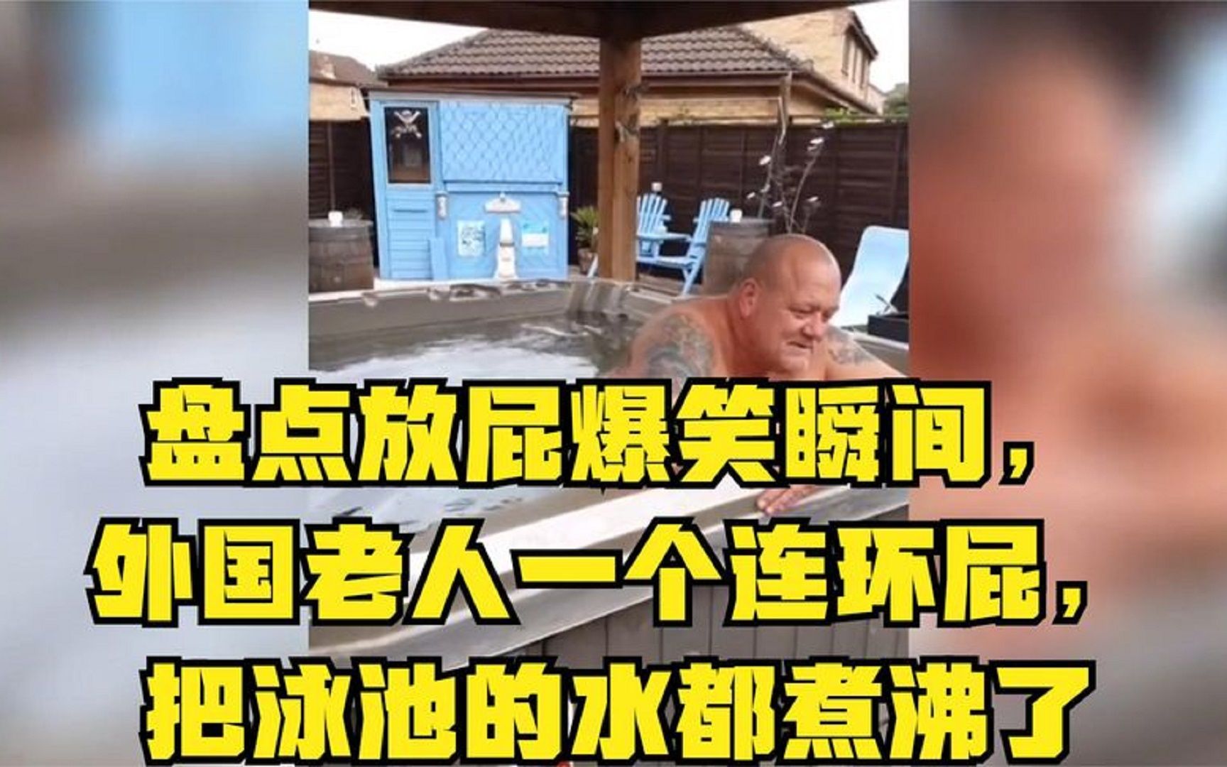 盘点全网放屁名场面,外国老人的一个连环屁,水都煮沸了