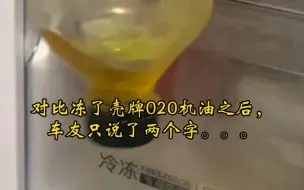 Скачать видео: 对比冻了壳牌020机油之后，车友只说了两个字。。。