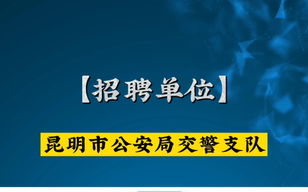 [图]#昆明找工作#昆明市公安局交警支队辅警招聘#厚致百盈 想做辅警的小伙伴，赶快报名了！