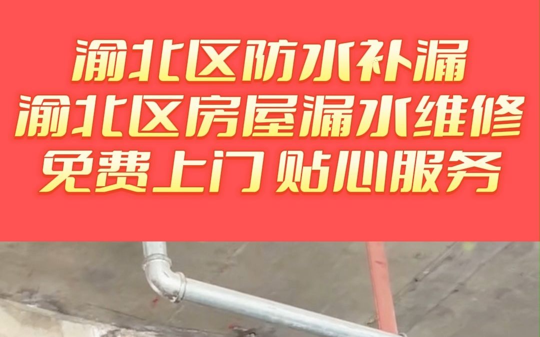 渝北区天沟防水补漏,渝北区飘窗漏水维修,渝北区外墙防水补漏,渝北区房屋漏水维修哔哩哔哩bilibili