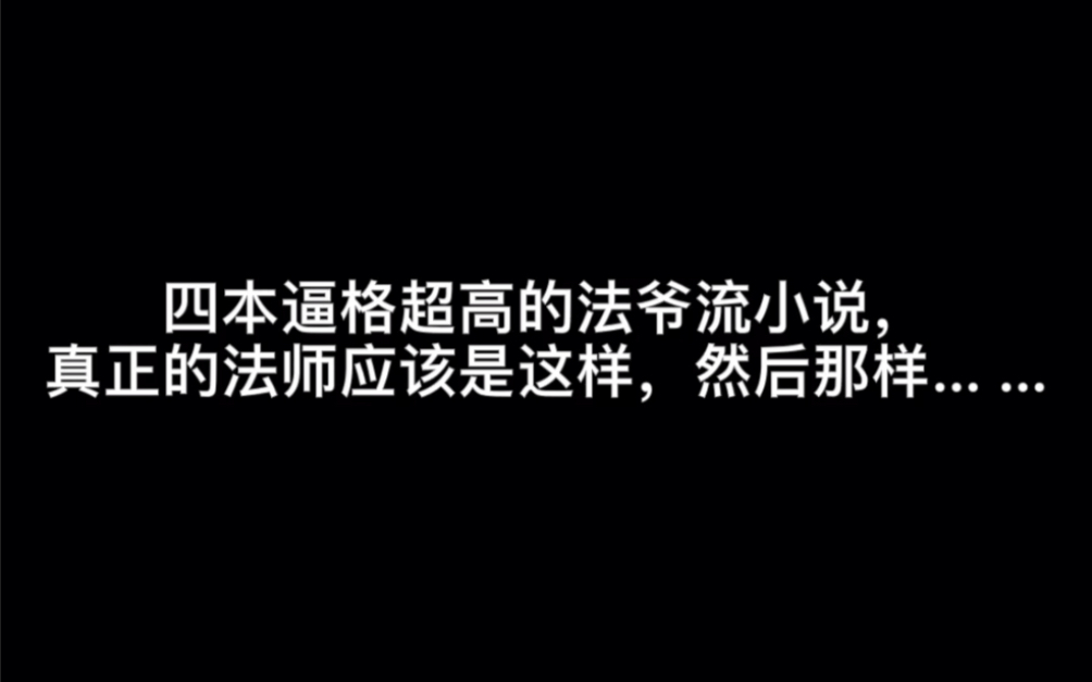 四本逼格超高的法爷流小说,真正的法师应该是这样,然后那样… …#好一点哔哩哔哩bilibili