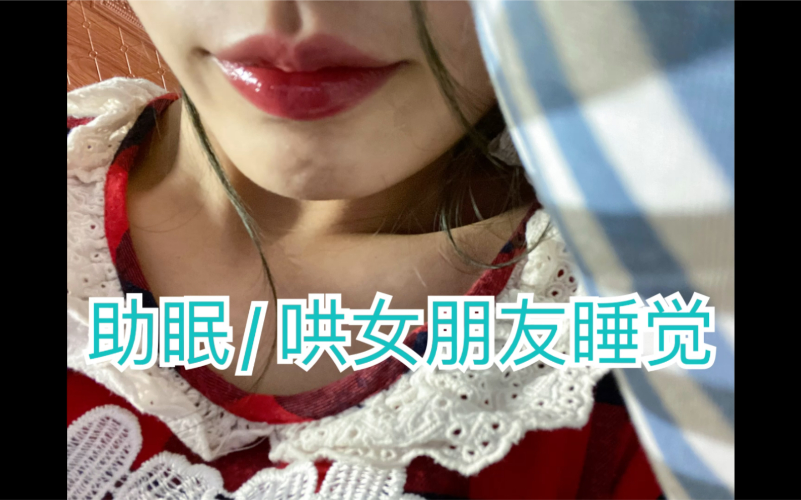 中文助眠哄女朋友睡觉的睡前故事角色扮演气音