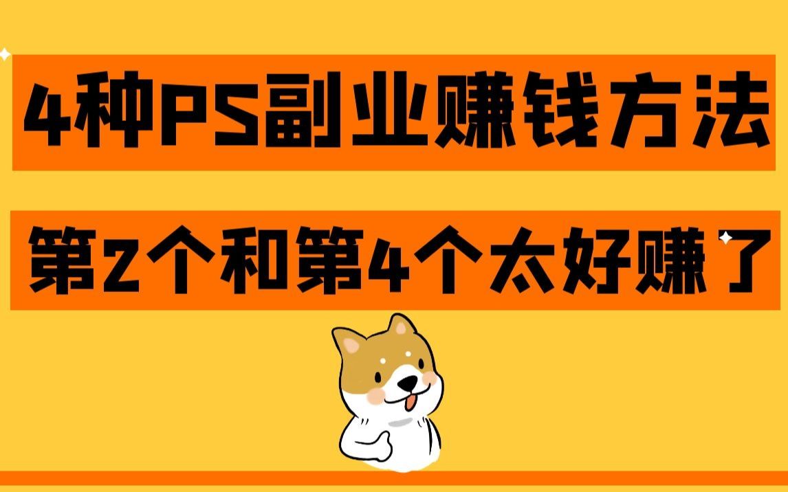 4種ps副業賺錢方法,第2個和第4個太好賺了!