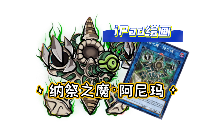 【游戏王q版卡图-63】纳祭之魔·阿尼玛:有没有人注意到link纳祭魔就