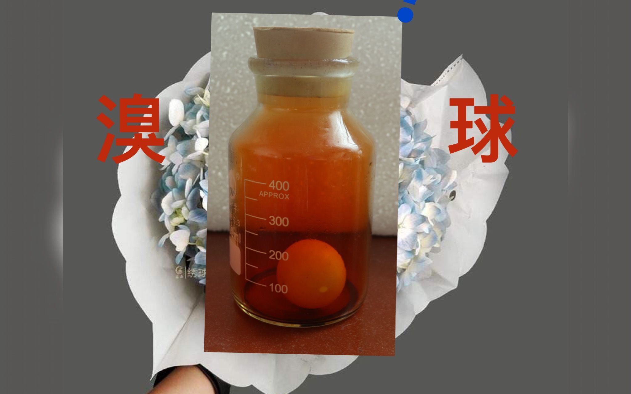 液溴和乒乓球在一起会怎么样?溴球?