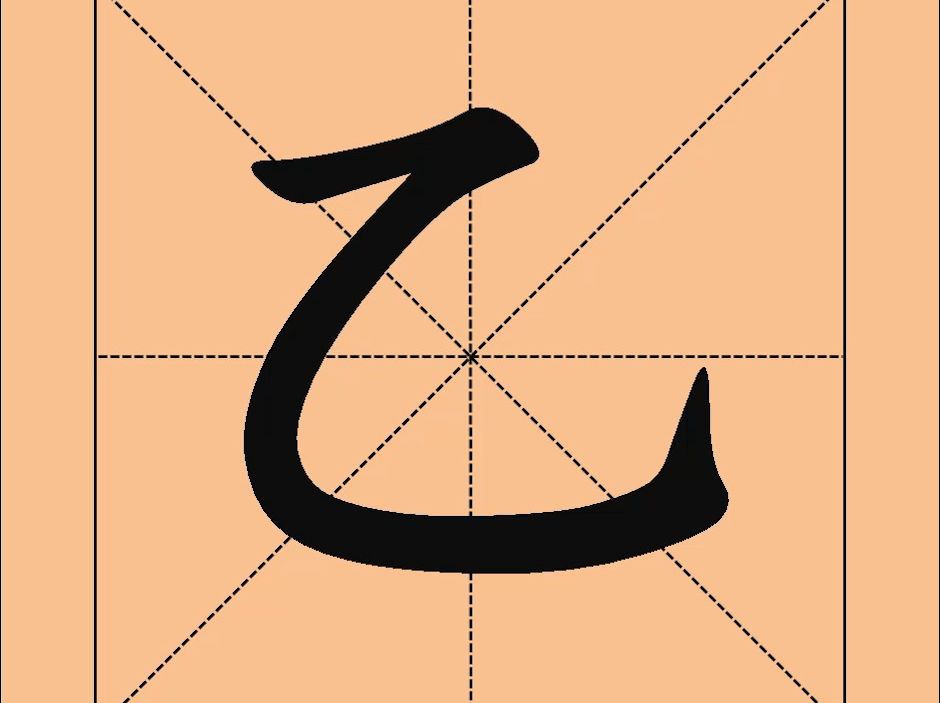 2,中国汉字:"乙"